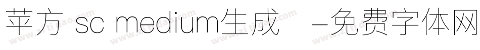 苹方 sc medium生成器字体转换